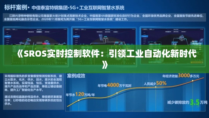 《SROS实时控制软件：引领工业自动化新时代》