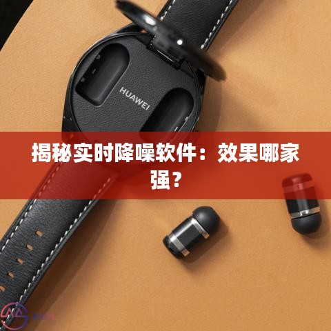 揭秘实时降噪软件：效果哪家强？