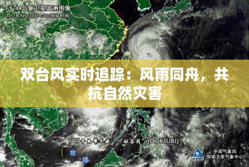 双台风实时追踪：风雨同舟，共抗自然灾害