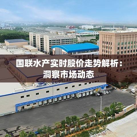 国联水产实时股价走势解析：洞察市场动态