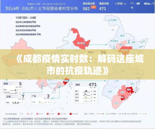 《成都疫情实时数：解码这座城市的抗疫轨迹》