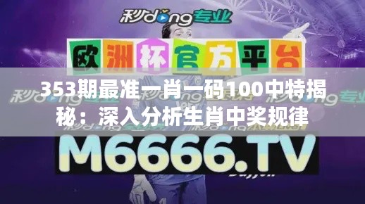 353期最准一肖一码100中特揭秘：深入分析生肖中奖规律