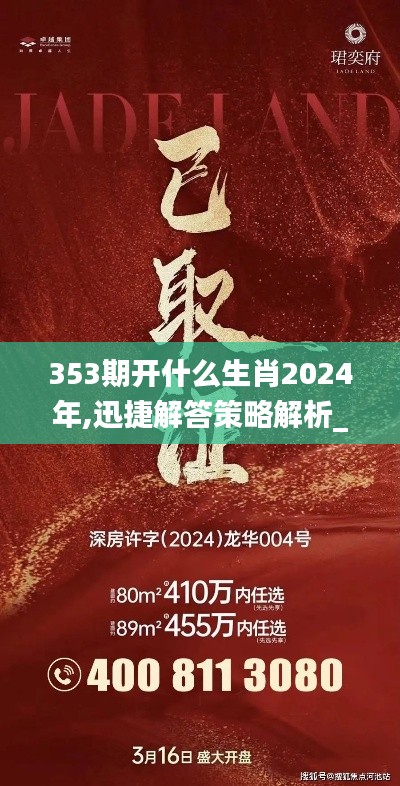 353期开什么生肖2024年,迅捷解答策略解析_Essential6.369