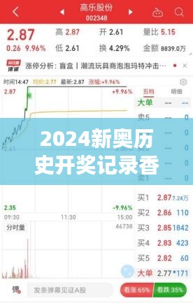 2024新奥历史开奖记录香港：彩票趋势与预测