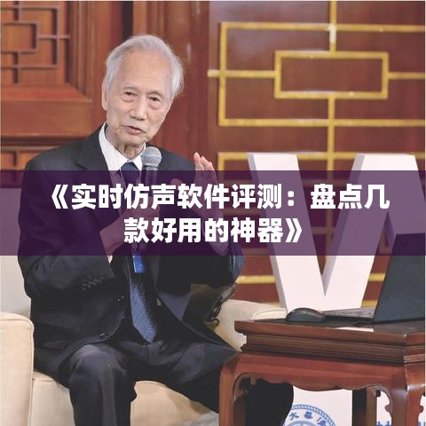 《实时仿声软件评测：盘点几款好用的神器》