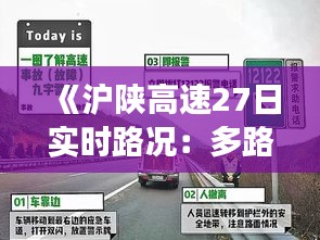 《沪陕高速27日实时路况：多路段拥堵，出行请注意安全》