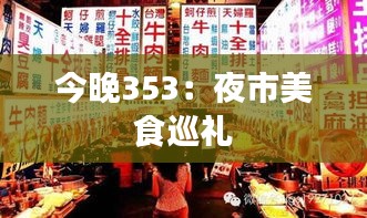 今晚353：夜市美食巡礼