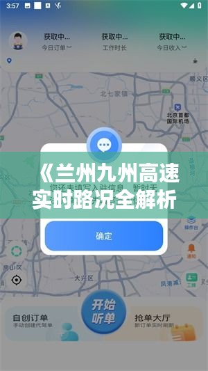 《兰州九州高速实时路况全解析：出行无忧导航指南》