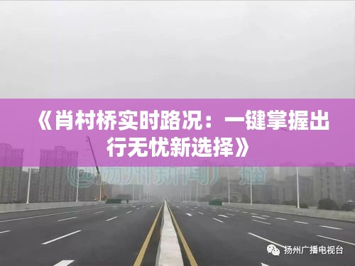 《肖村桥实时路况：一键掌握出行无忧新选择》