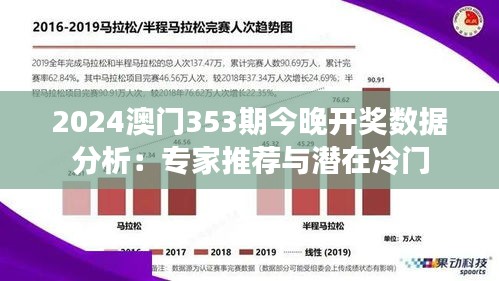 2024澳门353期今晚开奖数据分析：专家推荐与潜在冷门