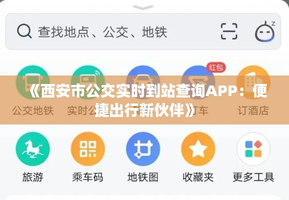 《西安市公交实时到站查询APP：便捷出行新伙伴》