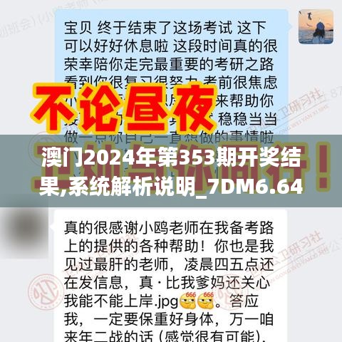 澳门2024年第353期开奖结果,系统解析说明_7DM6.644