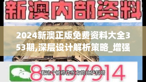 2024新澳正版免费资料大全353期,深层设计解析策略_增强版3.472