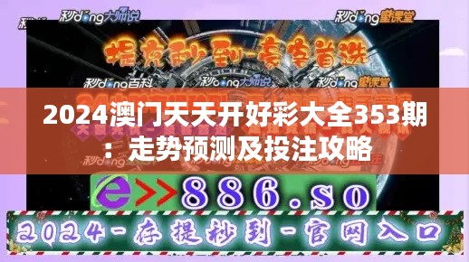 2024澳门天天开好彩大全353期：走势预测及投注攻略