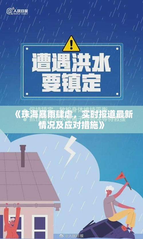 《珠海暴雨肆虐，实时报道最新情况及应对措施》