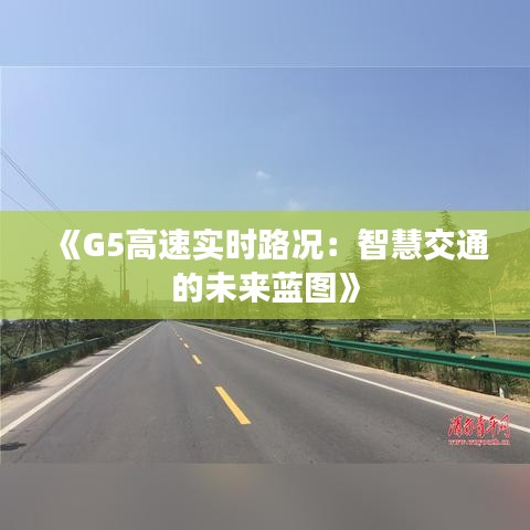 《G5高速实时路况：智慧交通的未来蓝图》