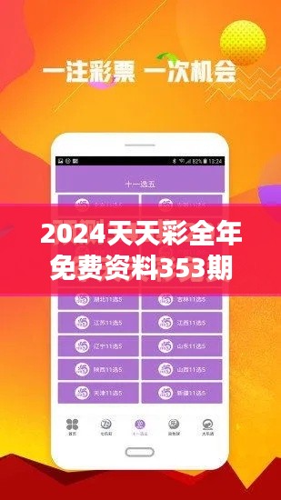 2024天天彩全年免费资料353期：最新走势预测分析