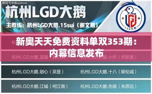 新奥天天免费资料单双353期：内幕信息发布