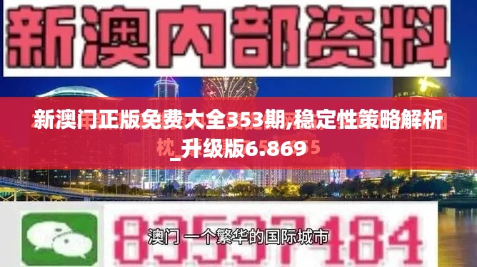 新澳门正版免费大全353期,稳定性策略解析_升级版6.869