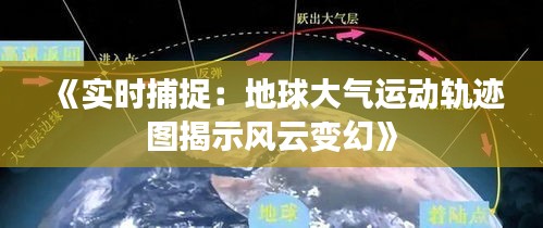 《实时捕捉：地球大气运动轨迹图揭示风云变幻》