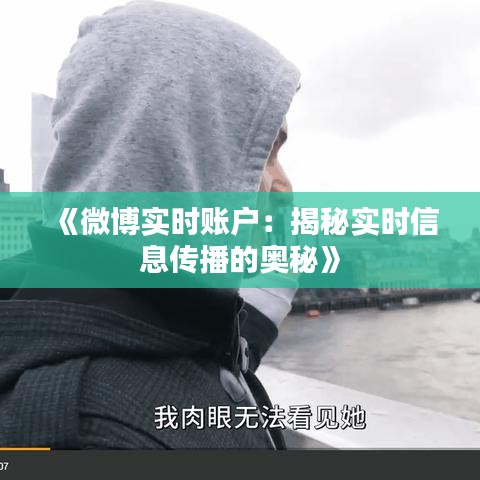 《微博实时账户：揭秘实时信息传播的奥秘》