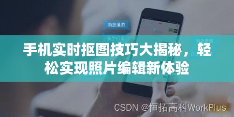 手机实时抠图技巧大揭秘，轻松实现照片编辑新体验