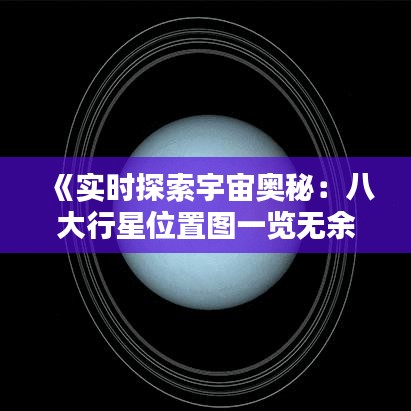 《实时探索宇宙奥秘：八大行星位置图一览无余》