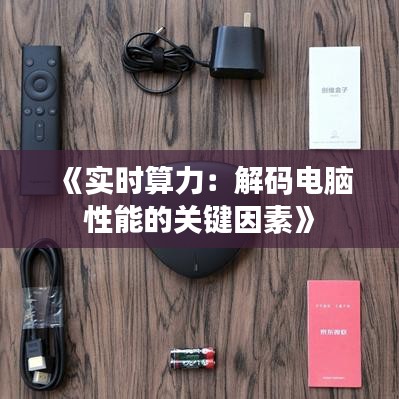 《实时算力：解码电脑性能的关键因素》