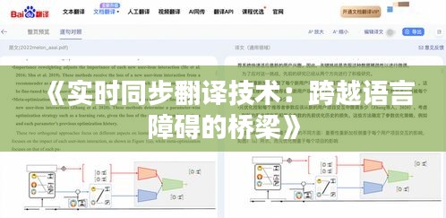 《实时同步翻译技术：跨越语言障碍的桥梁》