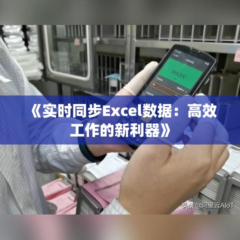 《实时同步Excel数据：高效工作的新利器》