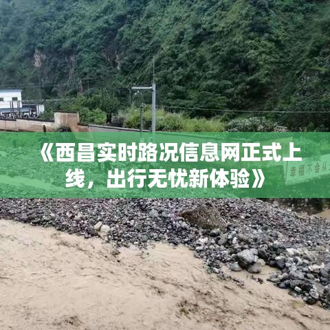 《西昌实时路况信息网正式上线，出行无忧新体验》