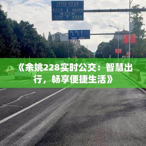 《余姚228实时公交：智慧出行，畅享便捷生活》