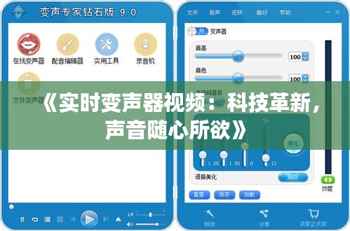 《实时变声器视频：科技革新，声音随心所欲》