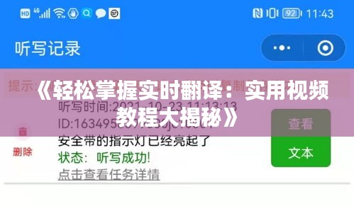 《轻松掌握实时翻译：实用视频教程大揭秘》