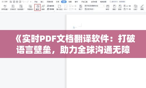 《实时PDF文档翻译软件：打破语言壁垒，助力全球沟通无障碍》