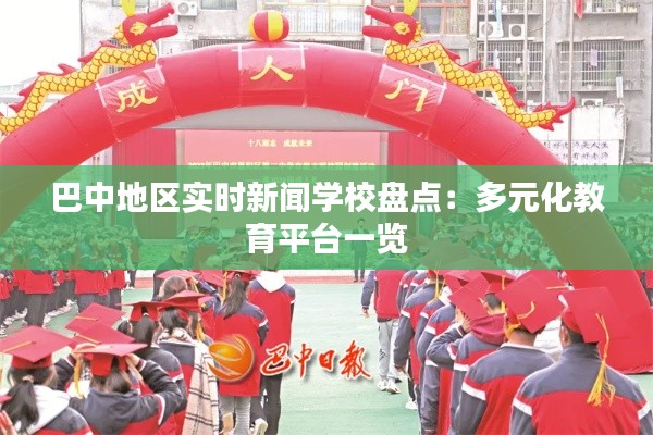 巴中地区实时新闻学校盘点：多元化教育平台一览