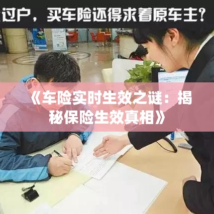 《车险实时生效之谜：揭秘保险生效真相》