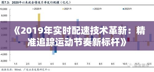 《2019年实时配速技术革新：精准追踪运动节奏新标杆》