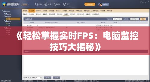 《轻松掌握实时FPS：电脑监控技巧大揭秘》