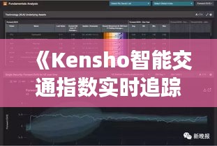 《Kensho智能交通指数实时追踪：城市交通脉搏的精准脉动》