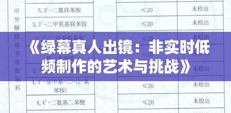 《绿幕真人出镜：非实时低频制作的艺术与挑战》