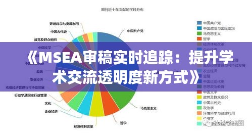 《MSEA审稿实时追踪：提升学术交流透明度新方式》