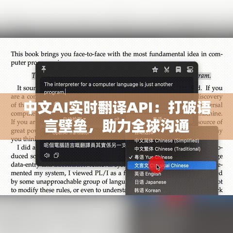 中文AI实时翻译API：打破语言壁垒，助力全球沟通