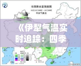 《伊犁气温实时追踪：四季变幻的气候密码》