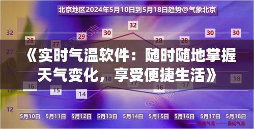 《实时气温软件：随时随地掌握天气变化，享受便捷生活》