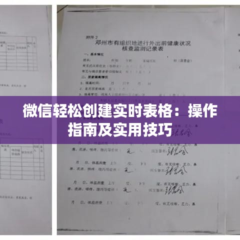 微信轻松创建实时表格：操作指南及实用技巧