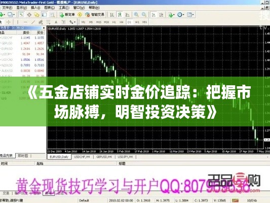 《五金店铺实时金价追踪：把握市场脉搏，明智投资决策》