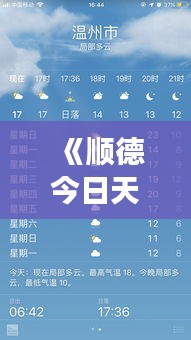 《顺德今日天气实时直播：实时掌握顺德晴雨变幻》