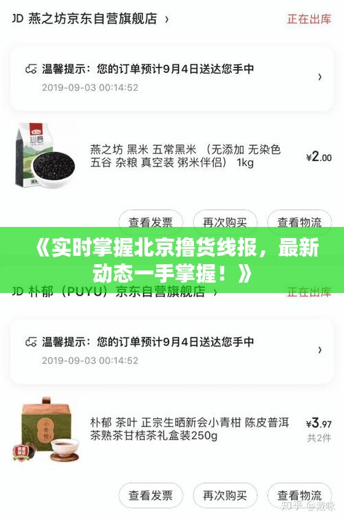 《实时掌握北京撸货线报，最新动态一手掌握！》