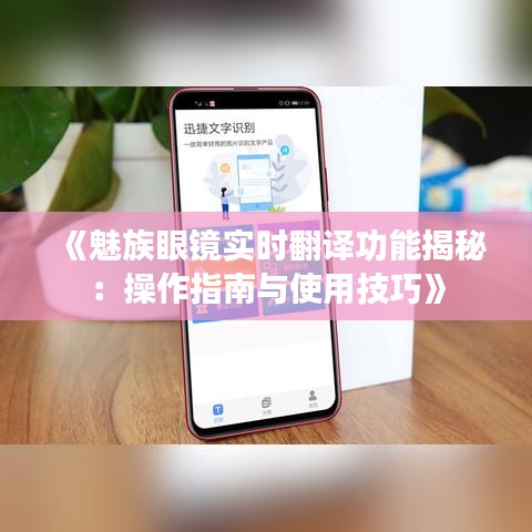 《魅族眼镜实时翻译功能揭秘：操作指南与使用技巧》